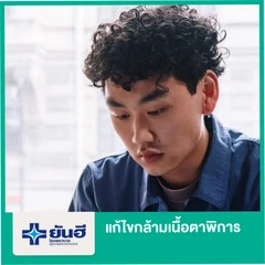 แก้ไขกล้ามเนื้อตาพิการ 2 ข้าง แบบเป็นน้อย (Levator op.)