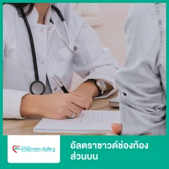 อัลตราซาวด์ช่องท้องส่วนบน (Ultrasound Upper Abdomen)