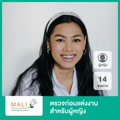 ตรวจก่อนแต่งงาน 13 รายการ สำหรับผู้หญิง