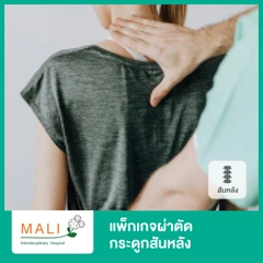 ผ่าตัดกระดูกสันหลัง พักฟื้นที่ รพ. 4 วัน 3 คืน + ทำกายภาพบำบัดหลังผ่าตัด 5 ครั้ง