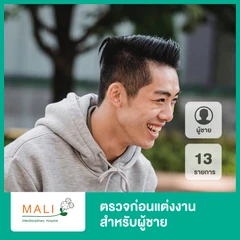 ตรวจก่อนแต่งงาน 12 รายการ สำหรับผู้ชาย