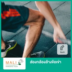 ส่องกล้องล้างข้อเข่า Asthroscope ACL with Debridement