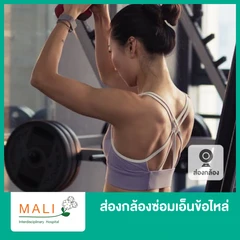 ส่องกล้องซ่อมเอ็นข้อไหล่ Asthroscope Repair of Shoulder