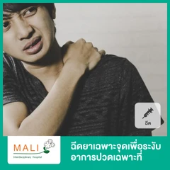 ฉีดยาเฉพาะจุดเพื่อระงับอาการปวดเฉพาะที่ Selective Nerve Root Blocks (SNRB)