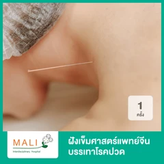 ฝังเข็มศาสตร์แพทย์จีน บรรเทา 1 อาการ TCM BASIC 1 ครั้ง