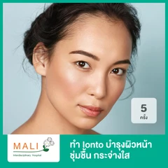 คอร์สทำ Ionto บำรุงผิวหน้า ให้ดูกระจ่างใส ผิวพรรณชุ่มชื่น 5 ครั้ง