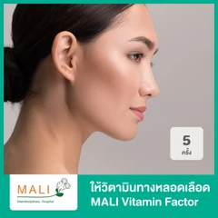 คอร์สให้วิตามินทางหลอดเลือด สูตร MALI Vitamin Factor บำรุงพิวพรรณให้ดูกระจ่างใส 5 ครั้ง