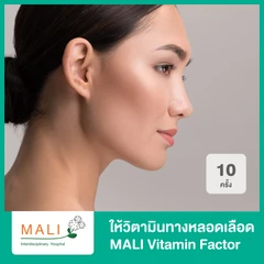 คอร์สให้วิตามินทางหลอดเลือด สูตร MALI Vitamin Factor บำรุงผิวพรรณให้ดูกระจ่างใส 10 ครั้ง