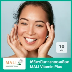คอร์สให้วิตามินทางหลอดเลือด สูตร MALI Vitamin Plus บำรุงผิวพรรณให้ดูกระจ่างใส 10 ครั้ง