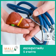 ตรวจสุขภาพตับ 5 รายการ