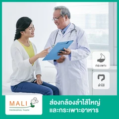 ส่องกล้องลำไส้ใหญ่ (Colonoscopy) และกระเพาะอาหาร (Gastroscopy)