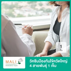 ฉีดวัคซีนป้องกันไข้หวัดใหญ่ 2025 3 สายพันธุ์ 2 เข็มขึ้นไป (ราคาต่อท่าน) (5 ปีขึ้นไป)