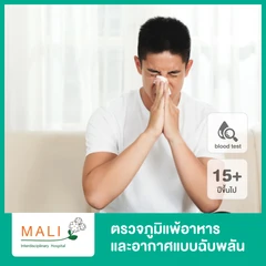 ตรวจภูมิแพ้อาหารและอากาศแบบฉับพลัน 45 ชนิด ด้วยวิธีตรวจเลือด สำหรับผู้ที่อายุ 15 ปีขึ้นไป
