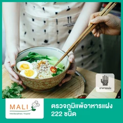 ตรวจภูมิแพ้อาหารแฝง 222 ชนิด