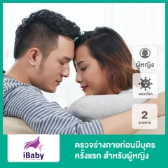 ตรวจร่างกายก่อนมีบุตรครั้งแรก สำหรับผู้หญิง