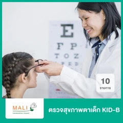 ตรวจสุขภาพตาเด็ก KID-B 10 รายการ