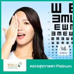 ตรวจสุขภาพตา Platinum 16 รายการ