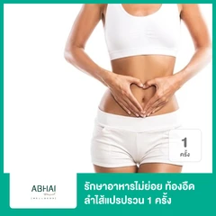 โปรแกรมรักษาอาหารไม่ย่อย ท้องอืด ลำไส้แปรปรวน 1 ครั้ง