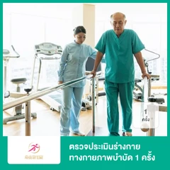 ตรวจประเมินร่างกายทางกายภาพบำบัด 1 ครั้ง