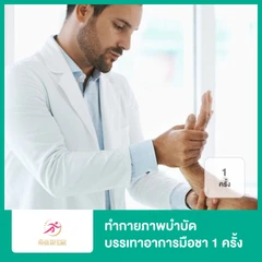 ทำกายภาพบำบัด บรรเทาอาการมือชา 1 ครั้ง