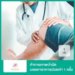 ทำกายภาพบำบัด บรรเทาอาการปวดเข่า 1 ครั้ง