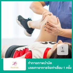 ทำกายภาพบำบัด บรรเทาอาการข้อเข่าเสื่อม 1 ครั้ง