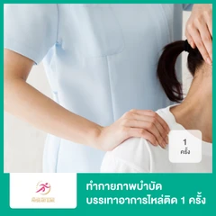 ทำกายภาพบำบัด บรรเทาอาการข้อไหล่ติด 1 ครั้ง
