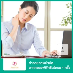 ทำกายภาพบำบัด รักษาอาการออฟฟิศซินโดรม 1 ครั้ง