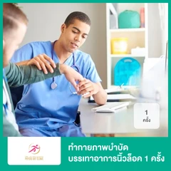 ทำกายภาพบำบัด บรรเทาอาการนิ้วล็อค 1 ครั้ง