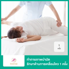 ทำกายภาพบำบัด รักษาความผิดปกติด้านการเคลื่อนไหว 1 ครั้ง