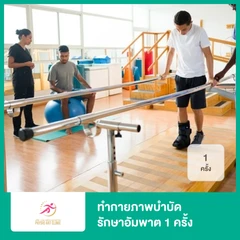 ทำกายภาพบำบัด รักษาอัมพาต 1 ครั้ง