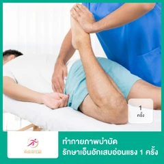 ทำกายภาพบำบัด รักษาเอ็นอักเสบหรืออ่อนแรง 1 ครั้ง