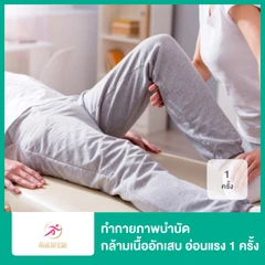 ทำกายภาพบำบัด บรรเทากล้ามเนื้ออักเสบหรืออ่อนแรง 1 ครั้ง