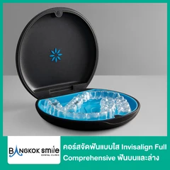 คอร์สจัดฟันแบบใส Invisalign Full Comprehensive ฟันบนและล่าง ไม่จำกัดจำนวนเครื่องมือ