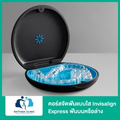 คอร์สจัดฟันแบบใส Invisalign Express ฟันบนหรือล่าง
