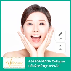 คอร์สฉีด MADE Collagen ปรับผิวหน้าดูกระจ่างใส กระตุ้นคอลลาเจน 2 ครั้ง