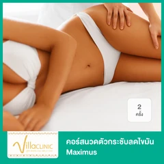 คอร์สนวดตัวกระชับลดไขมัน Maximus 2 ครั้ง