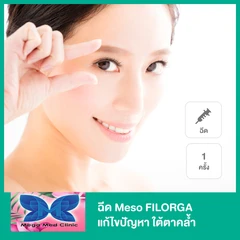 โปรแกรม Meso FILORGA แก้ไขปัญหา ใต้ตาคล้ำ 1 ครั้ง
