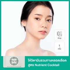 ให้วิตามินรวมทางหลอดเลือด แบบ Drip สูตร Nutrient Cocktail ช่วยชดเชยสารอาหารที่จำเป็น ทำให้ร่างกายฟื้นตัว 1 ครั้ง