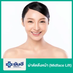 ดึงหน้า (Midface Lift)