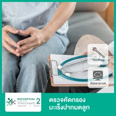 ตรวจคัดกรองมะเร็งปากมดลูก ด้วยวิธี ThinPrep และอัลตราซาวด์ช่องคลอด