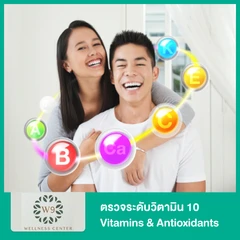 W9 Vitamin & Antioxident Checkup Program โปรแกรมตรวจวัดระดับวิตามิน แร่ธาตุ และสารต้านอนุมูลอิสระในร่างกาย 10 รายการ