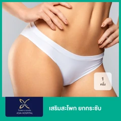เสริมซิลิโคนสะโพก (ดมยา) ไม่เกิน 300 ซีซี 1 ครั้ง พักฟื้นรพ. 1 คืน สำหรับเคสทำครั้งแรก