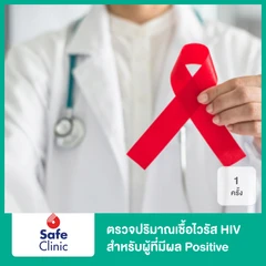 ตรวจปริมาณเชื้อไวรัส HIV สำหรับผู้ที่มีผล Positive