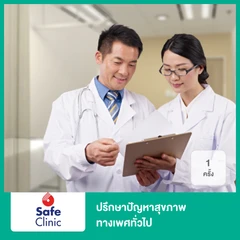 ปรึกษาปัญหาสุขภาพทางเพศทั่วไป