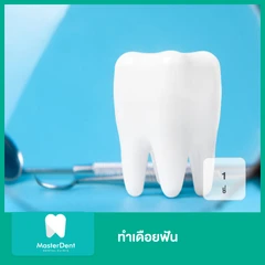 ทำเดือยฟัน สำหรับฟัน 1 ซี่