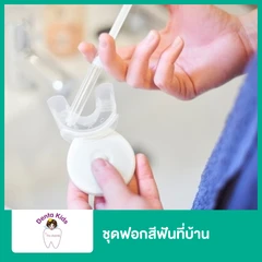 ชุดฟอกสีฟันที่บ้าน