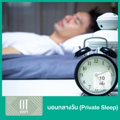 นอนกลางวัน (Private Sleep) 10 ครั้ง