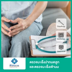 ตรวจมะเร็งปากมดลูก ด้วยเทคนิค ThinPrep และตรวจมะเร็งเต้านมด้วยเครื่องดิจิทัลแมมโมแกรมและอัลตราซาวด์