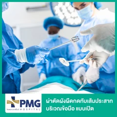 ผ่าตัดพังผืดกดทับเส้นประสาท บริเวณข้อมือ แบบเปิด